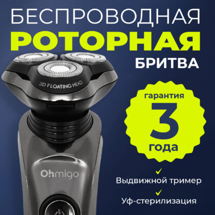 Роторная электробритва